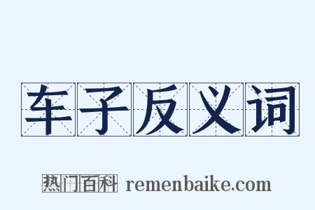 车子反义词是什么意思的图片